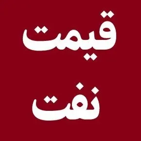 قیمت نفت در حال حاضر چقدر است؟