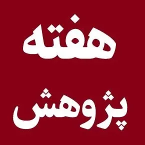 تاریخ هفته پژوهش و فناوری 1405 چه روزی است؟