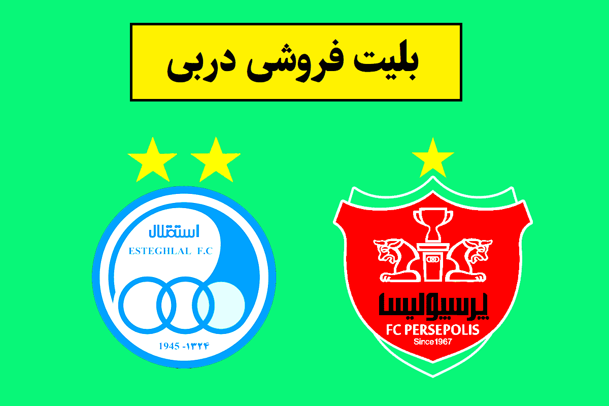 بلیت دربی