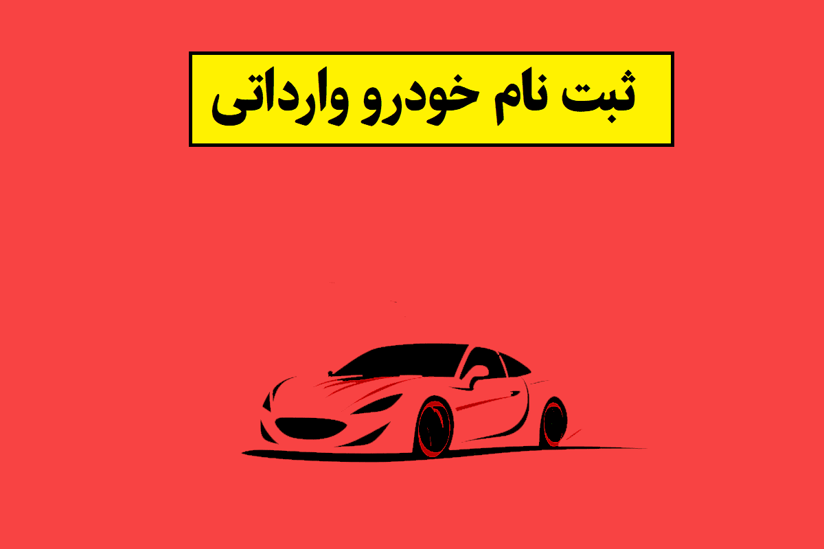 سامانه یکپارچه خودرو