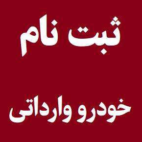 شرایط ثبت نام خودرو وارداتی شهریور 1405 + آدرس سایت
