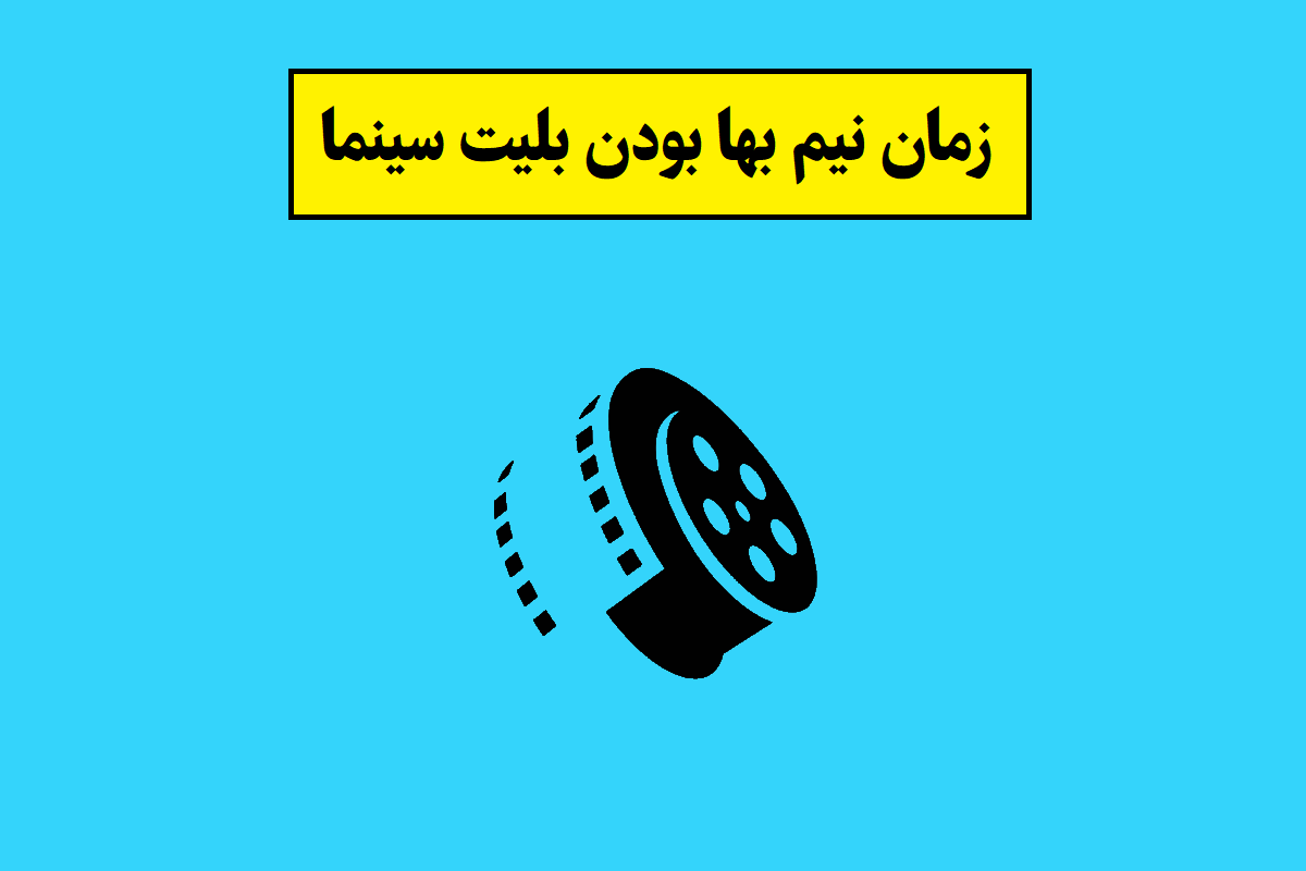 بلیت نیم بها