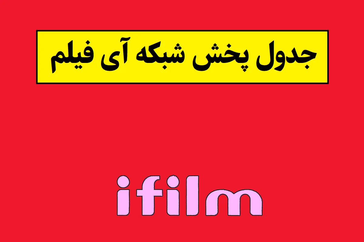 شبکه آی فیلم