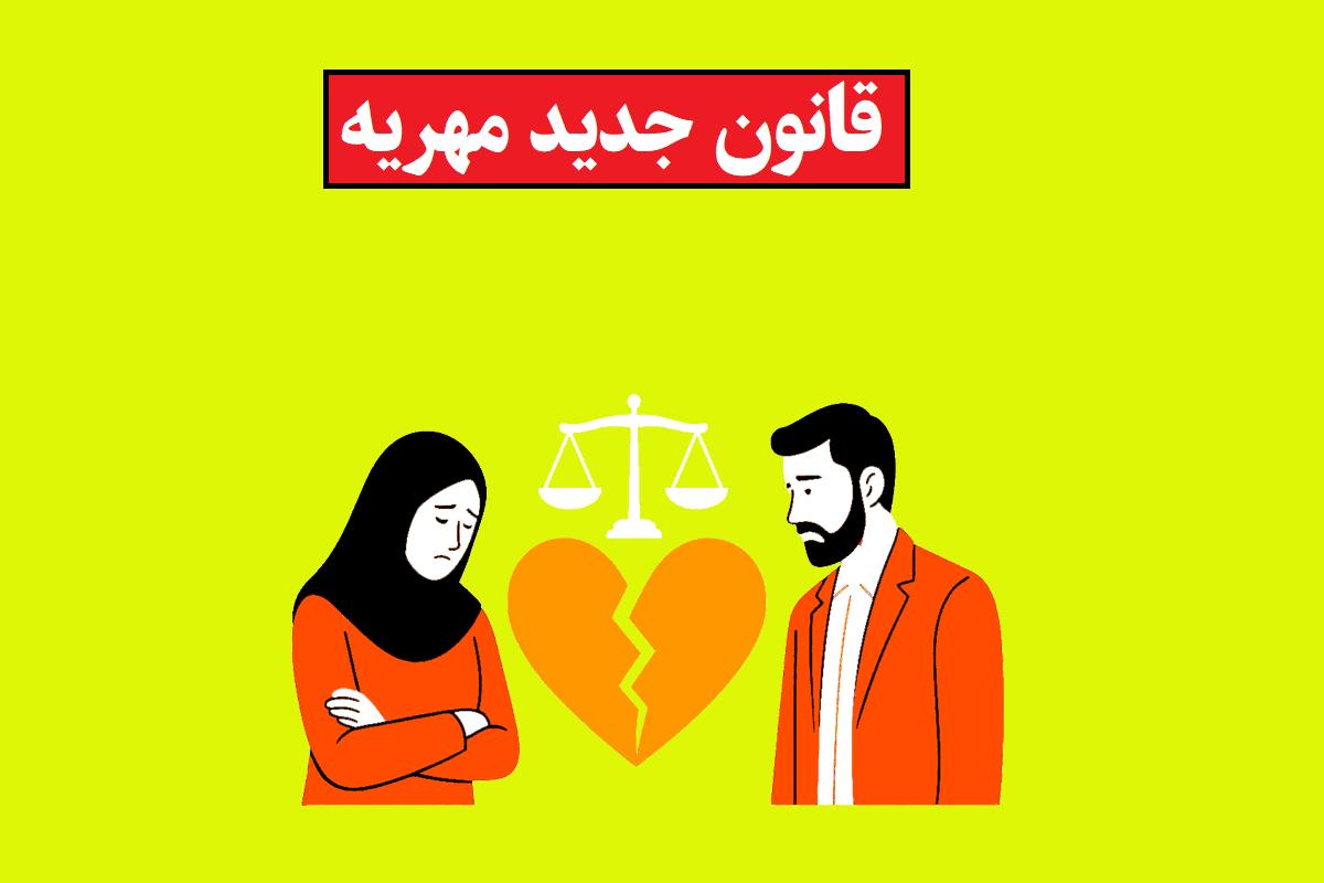 قانون جدید مهریه کی اجرا و آیا شامل قدیم می شود؟