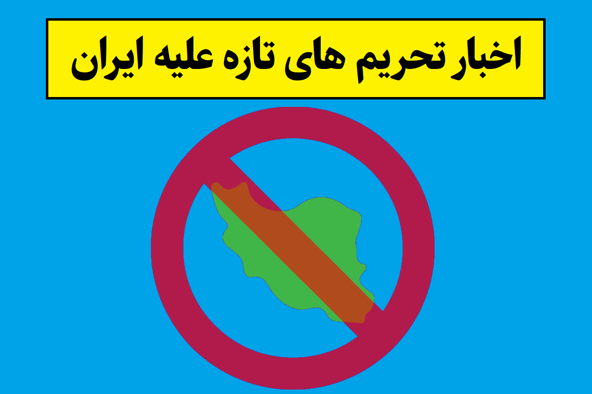 تحریم های جدیدی که علیه ایران اعلام شد