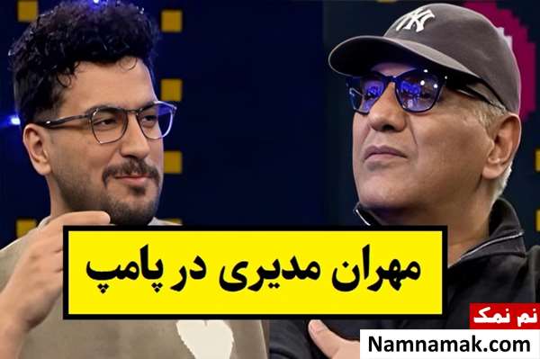 در پامپ امیرحسین قیاسی با مهران مدیری چه گذشت؟