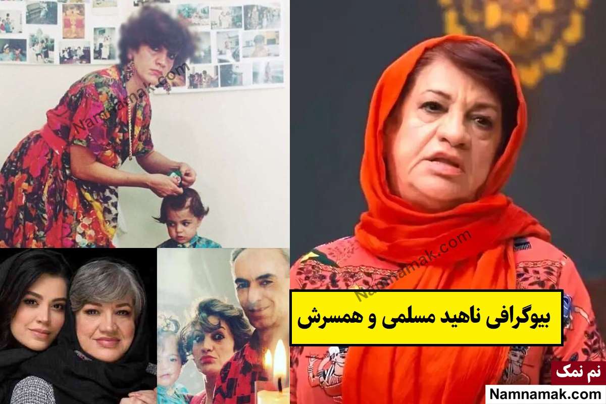 بیوگرافی ناهید مسلمی و همسرش عباس خلیق + فرزندان