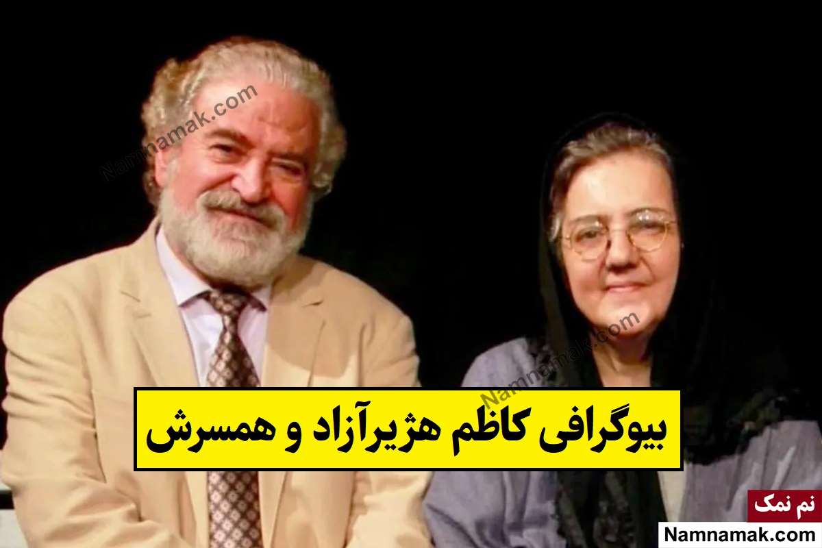 بیوگرافی کاظم هژیرآزاد بازیگر و همسرش + فرزندان