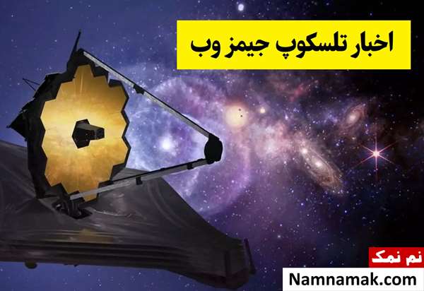 تلسکوپ جیمز وب الان کجاست؟ + آخرین اخبار و کشفیات