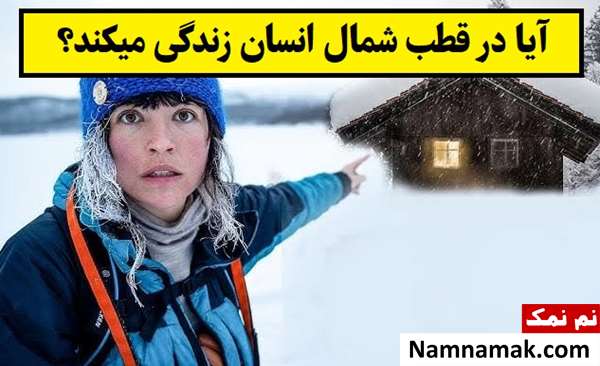 آیا در قطب شمال انسان زندگی میکند؟