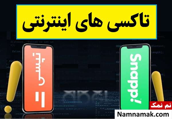 سهمیه بنزین تاکسی های اینترنتی(اسنپ و تپسی) مشخص شد