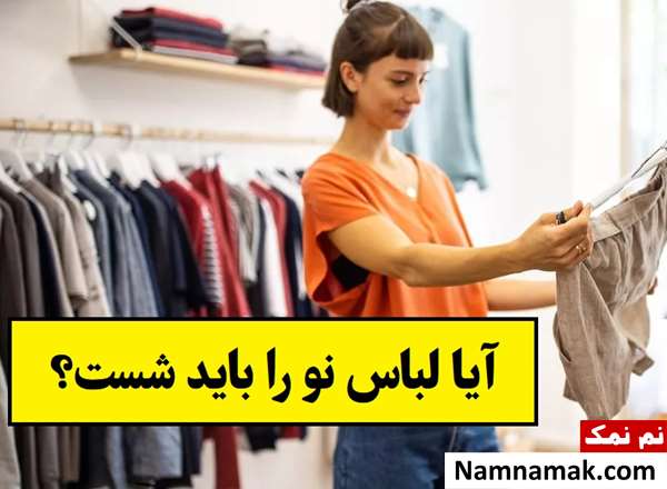 آیا لباس نو را باید شست؟