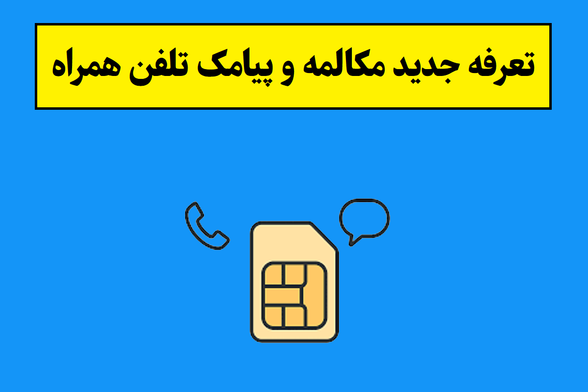 تعرفه جدید مکالمه و پیامک تلفن همراه 1405 + دائمی و اعتباری