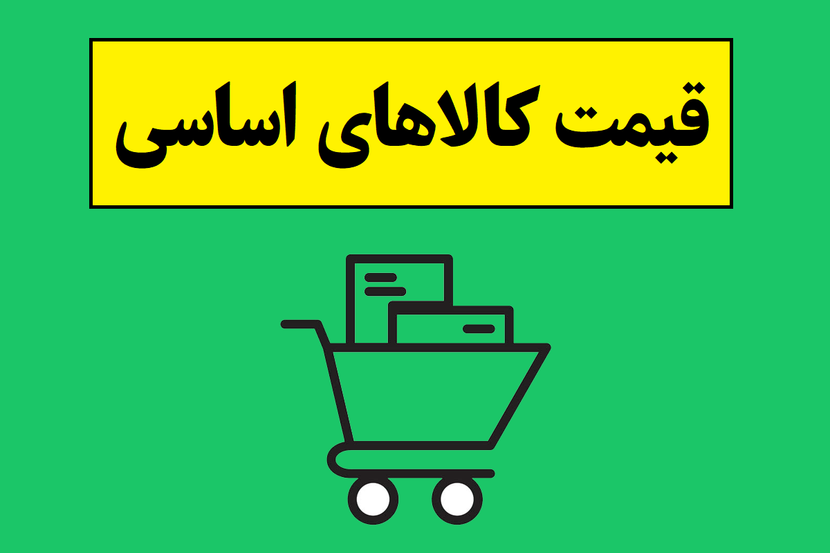 آخرین اخبار قیمت کالاهای اساسی 1405