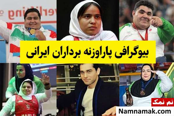 بیوگرافی پاراوزنه برداران ایرانی(زن و مرد) + عکس همسر