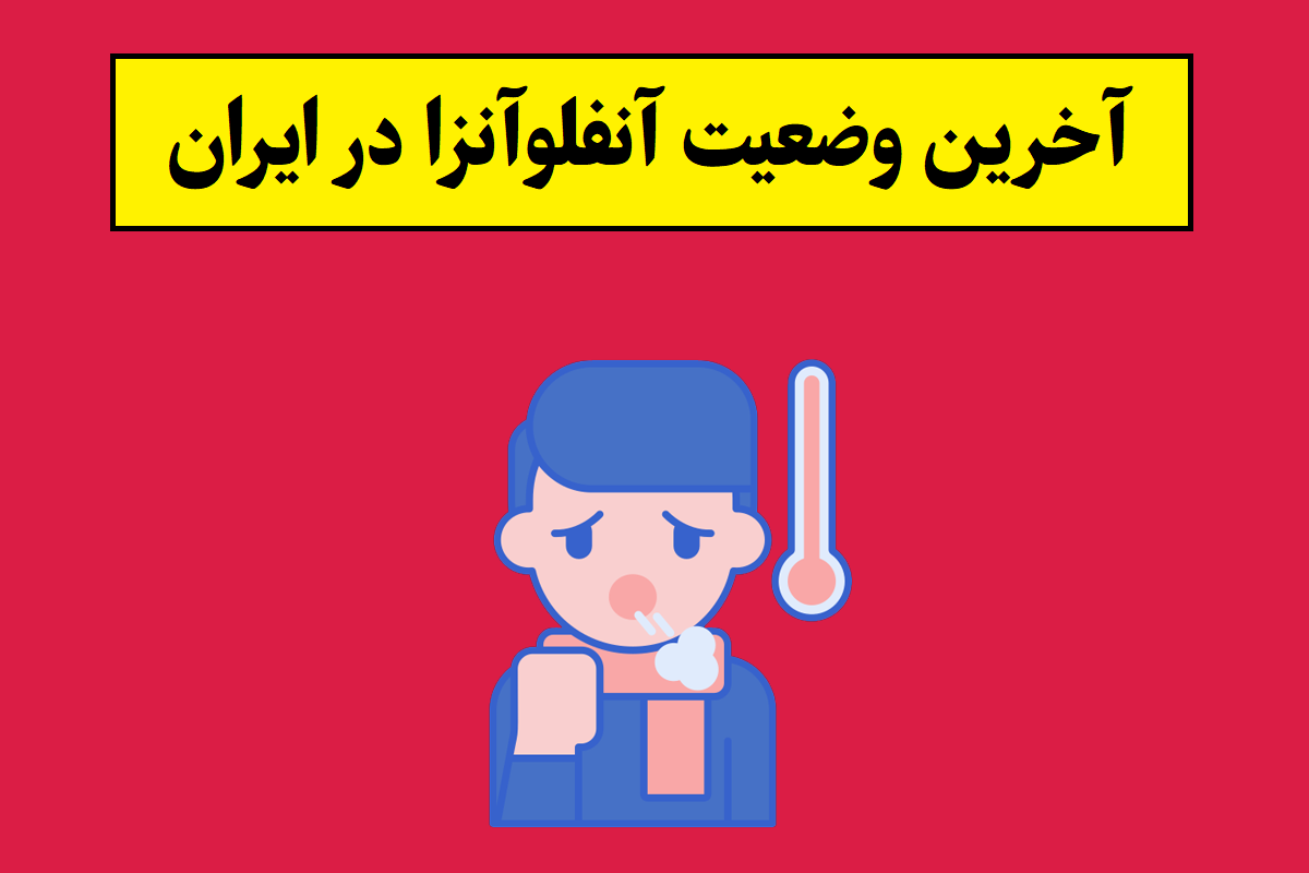 آخرین وضعیت آنفلوآنزا در ایران