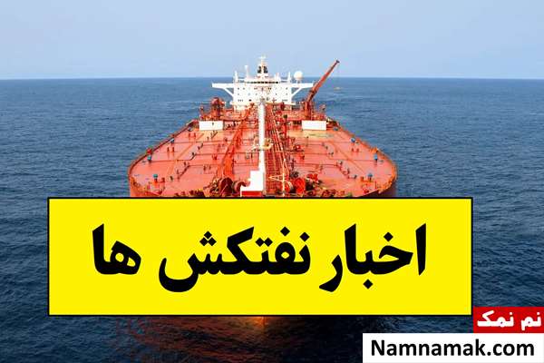 درخواست روسیه از آمریکا برای توقف تعقیب نفتکش