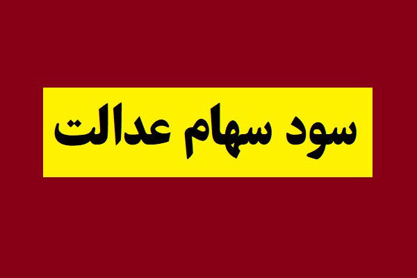 خبر خوش در مورد زمان واریز سود جدید سهام عدالت