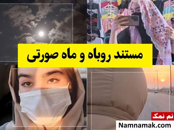 داستان مستند روباه و ماه صورتی + بیوگرافی عوامل