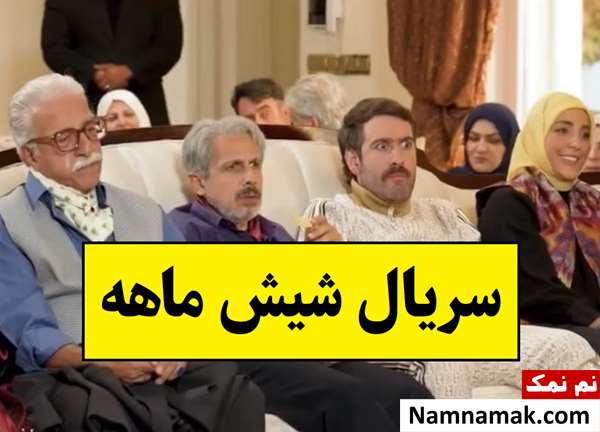 بیوگرافی بازیگران سریال شیش ماهه [داستان و نقش]