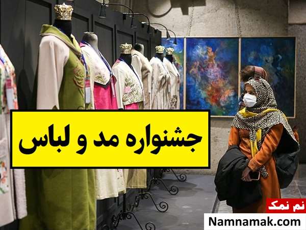 از جشنواره مد و لباس امسال چه خبر؟