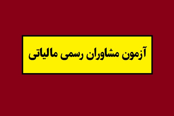 خبر جدید درباره آزمون مشاوران رسمی مالیاتی