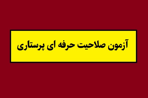 ثبت نام آزمون صلاحیت حرفه ای گروه پرستاری آغاز شد