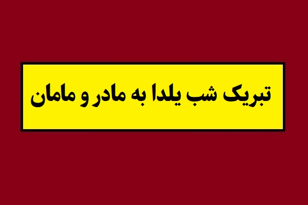 متن تبریک شب یلدا به مادر و مامان(1405) + عکس