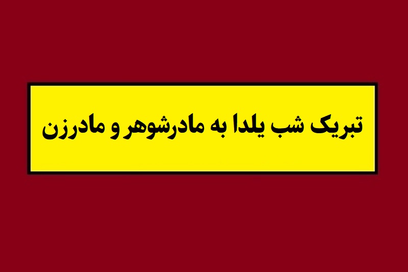 متن تبریک شب یلدا به مادرشوهر و مادرزن(1405) + عکس