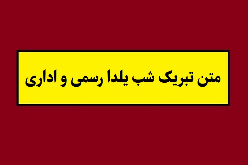 متن تبریک شب یلدا رسمی و اداری(1405) محترمانه