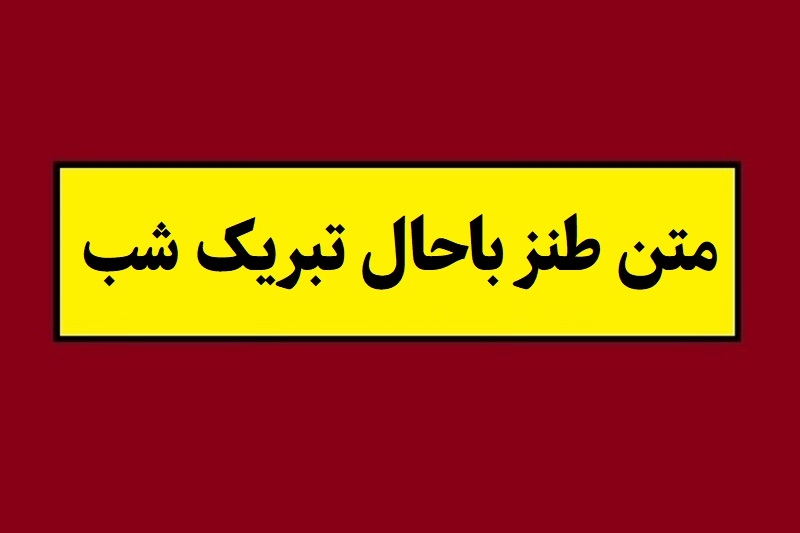 متن طنز باحال تبریک شب یلدا(1405) با جوک و لطیفه