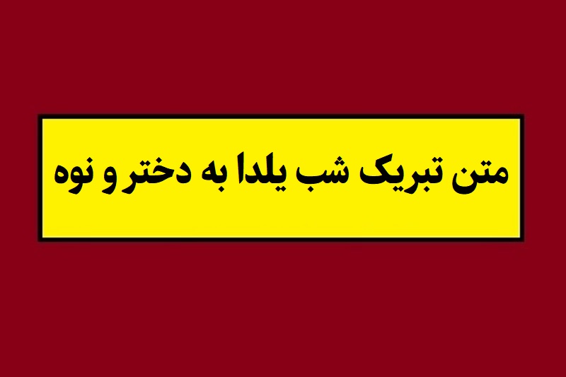 متن تبریک شب یلدا به دختر و نوه(1405) + عکس نوشته