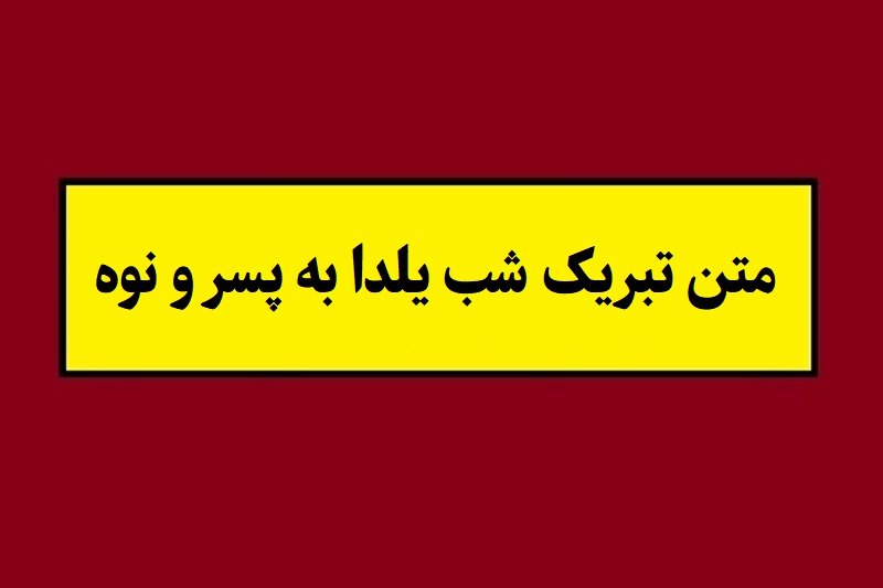 متن تبریک شب یلدا به پسر و نوه(1405) + عکس نوشته