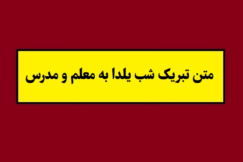 متن تبریک شب یلدا به معلم و مدرس(1405) + عکس