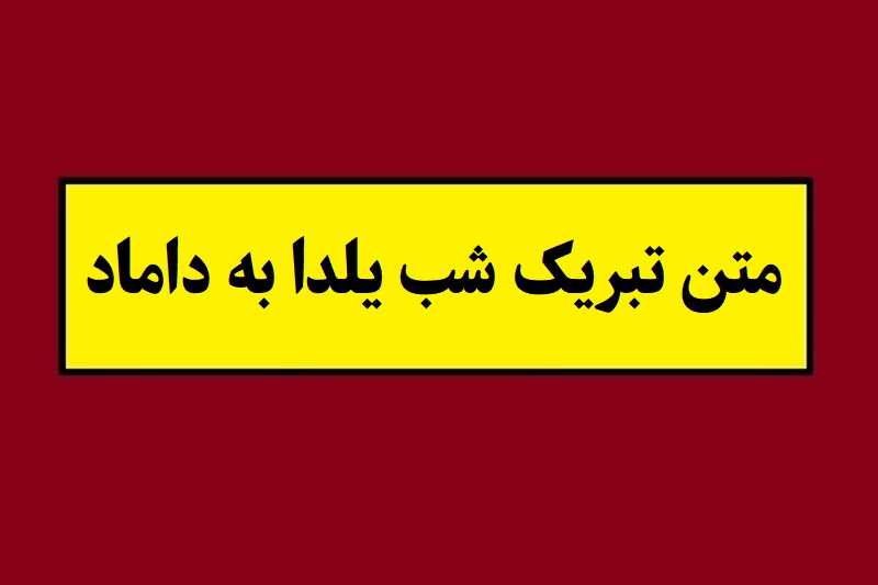 متن تبریک شب یلدا به داماد(1405) + عکس نوشته