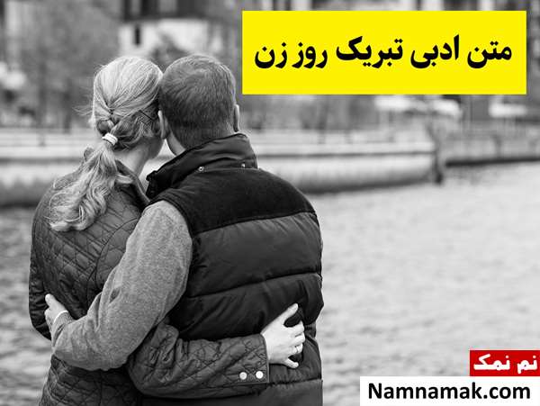 متن ادبی تبریک روز زن(1405) با جملات بلند و کوتاه