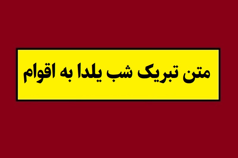 متن تبریک شب یلدا به اقوام و فامیل و بستگان(1405) + عکس