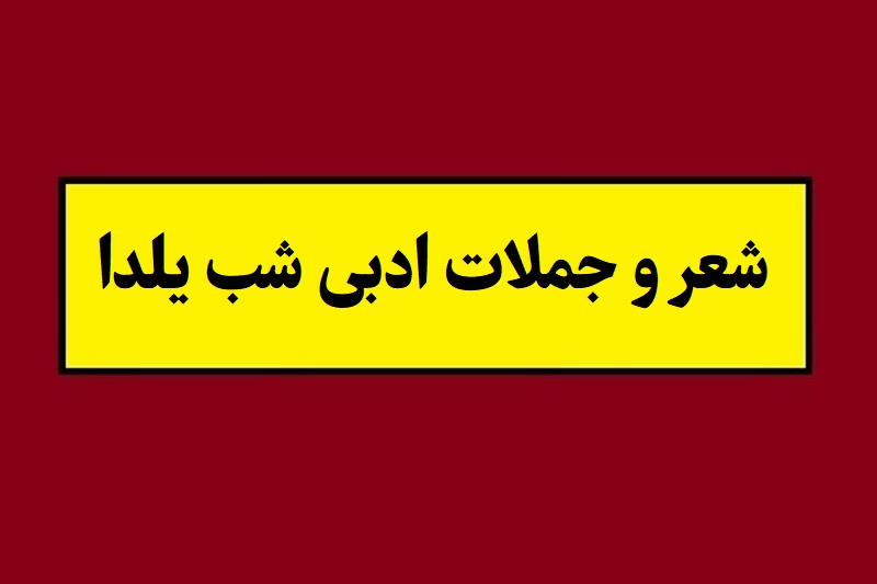 متن بهترین شعر و جملات ادبی شب یلدا و چله