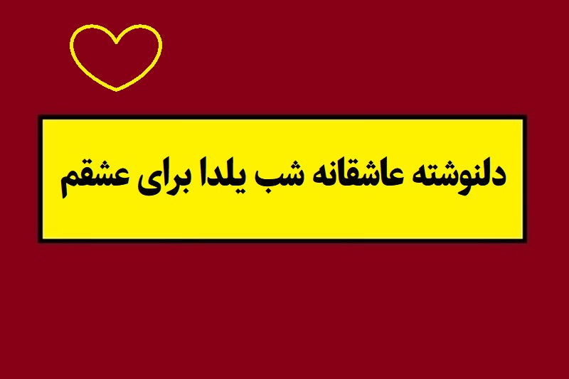 دلنوشته عاشقانه شب یلدا برای عشقم(1405) + کارت پستال
