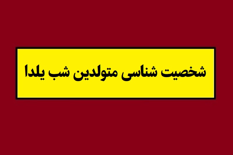 شخصیت شناسی متولدین شب یلدا(30 آذر)