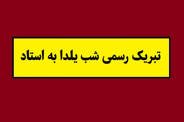 متن تبریک رسمی شب یلدا به استاد(1405) با عکس