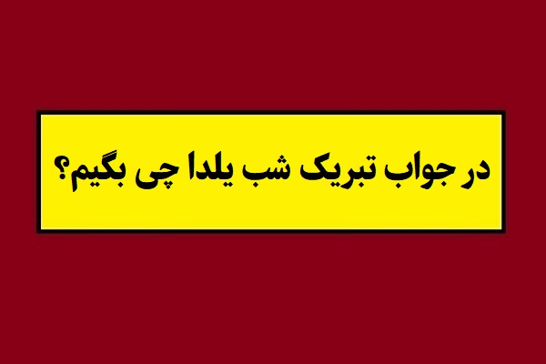 در جواب تبریک شب یلدا چه بگوییم؟