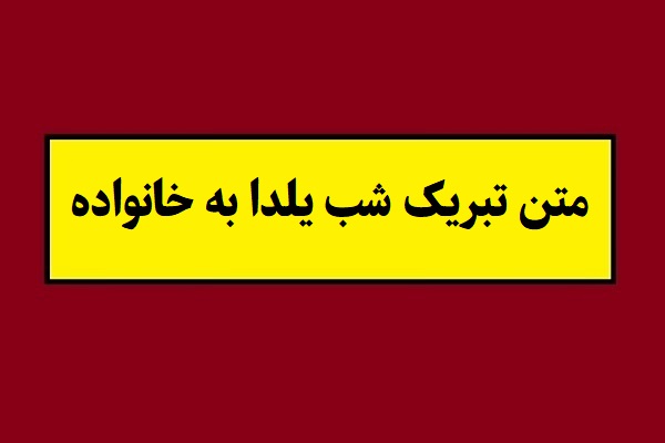 اس ام اس تبریک شب یلدا به خانواده(1405) و عزیزانم
