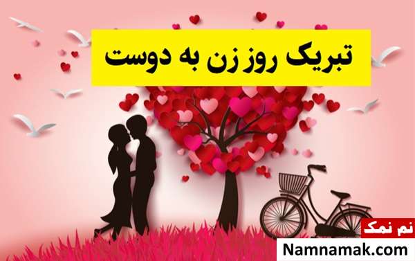 متن تبریک روز زن(1405) به دوست دختر ، نامزد و رفیق