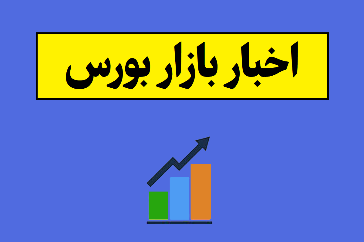 آخرین اخبار بازار بورس ایران