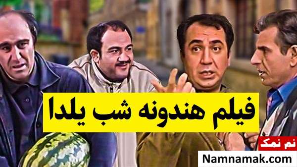 بیوگرافی بازیگران فیلم هندونه شب یلدا [داستان و نقش]