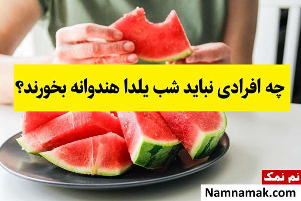 چه افرادی نباید شب یلدا هندوانه بخورند؟ + عوارض و مضرات
