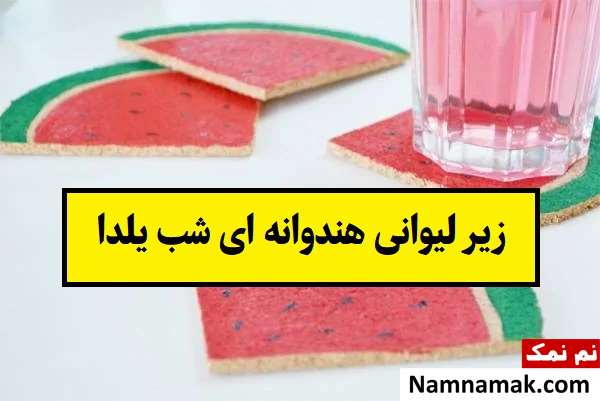 آموزش ساخت زیر لیوانی هندوانه ای شب یلدا(تصویری)