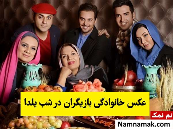 عکس خانوادگی بازیگران و هنرمندان در شب یلدا