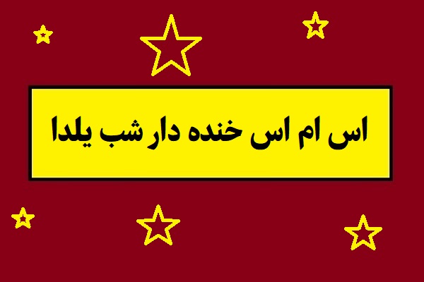 اس ام اس خنده دار مخصوص شب یلدا و شب چله